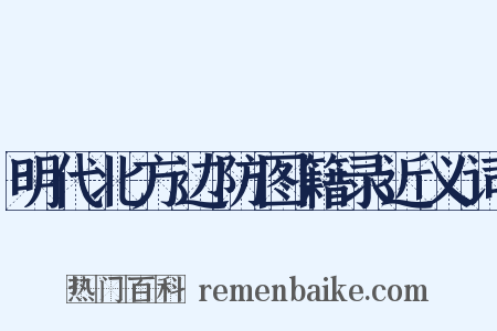 明代北方边防图籍录近义词是什么意思的图片